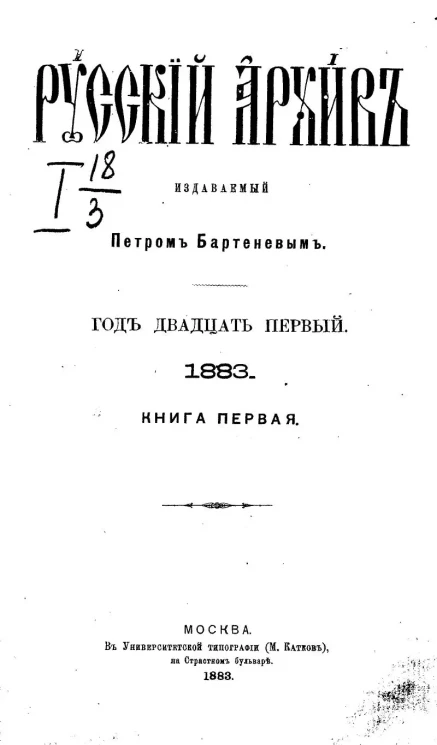 Русский архив. 1-2. Год 22. 1884 год. Книга 1