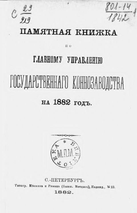 Памятная книжка по Главному управлению государственного коннозаводства на 1882 год