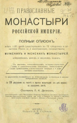 Православные монастыри Российской империи