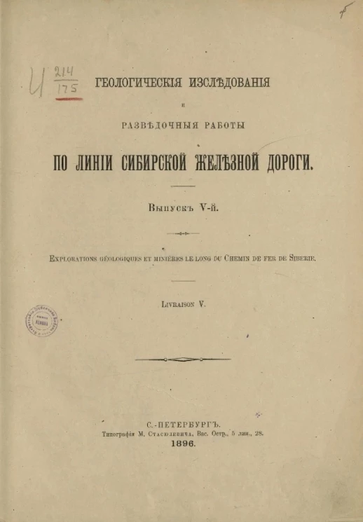Геологические исследования и разведочные работы по линии Сибирской железной дороги. Выпуск 5