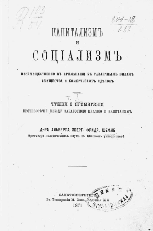 Капитализм и социализм преимущественно в применении к различным видам имущества и коммерческих сделок. Часть 1. Чтения о примирении противоречий между заработной платою и капиталом