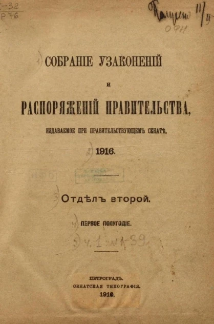 Собрание узаконений и распоряжений Правительства, издаваемое при Правительствующем Сенате, 1916, отдел второй, первое полугодие