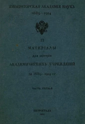 Материалы для истории академических учреждений за 1889-1914 гг. Часть 1