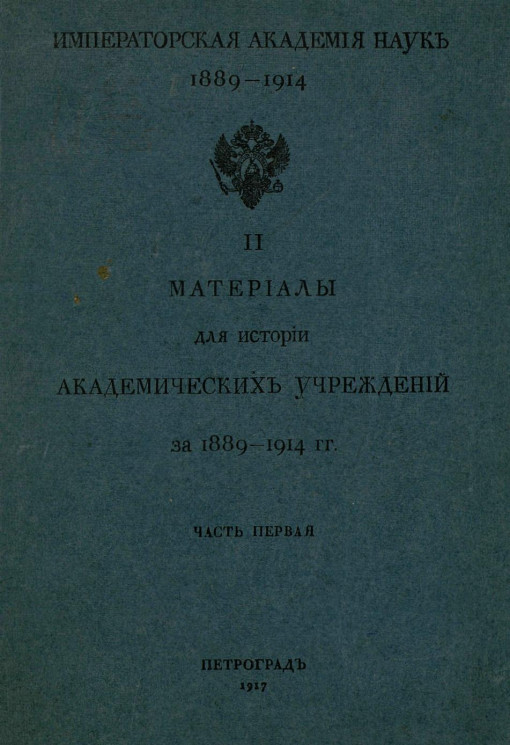 Материалы для истории академических учреждений за 1889-1914 гг. Часть 1