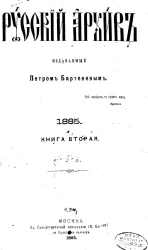 Русский архив. 5-8. Год 23. 1885 год. Книга 2