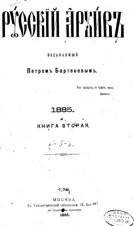 Русский архив. 5-8. Год 23. 1885 год. Книга 2