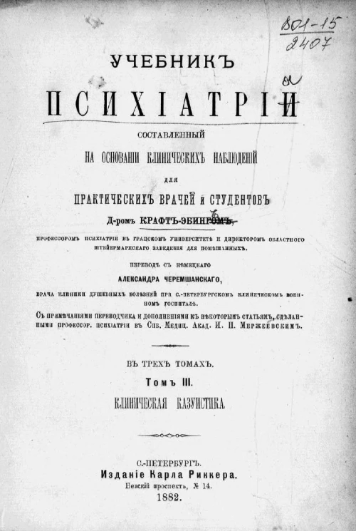 Учебник психиатрии, составленный на основании клинических наблюдений для практических врачей и студентов в 3-х томах. Том 3. Клиническая казуистика