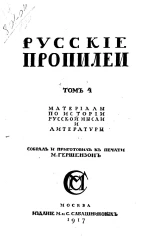 Русские пропилеи. Материалы по истории русской мысли и литературы. Том 4