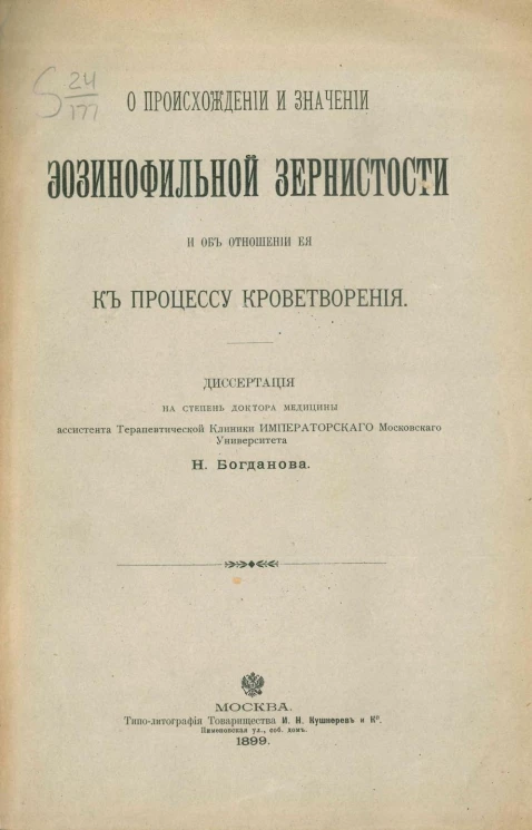 О происхождении и значении эозинофильной зернистости и об отношении ее к процессу кроветворения. Диссертация на степень доктора медицины