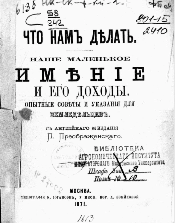 Что нам делать. Наше маленькое имение и его доходы. Опытные советы и указания для земледельцев