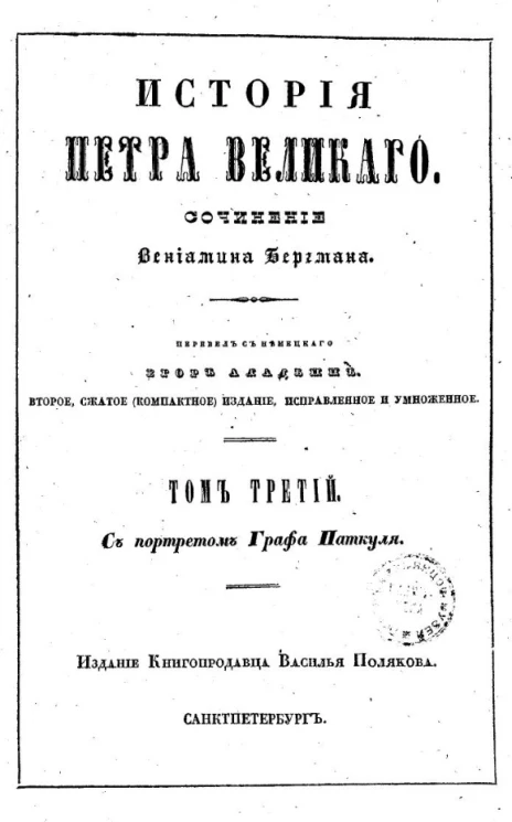 История Петра Великого. Том 3