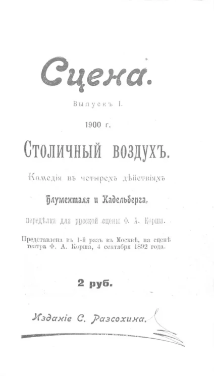 Сцена. Выпуск 1. Столичный воздух. Комедия в четырех действиях