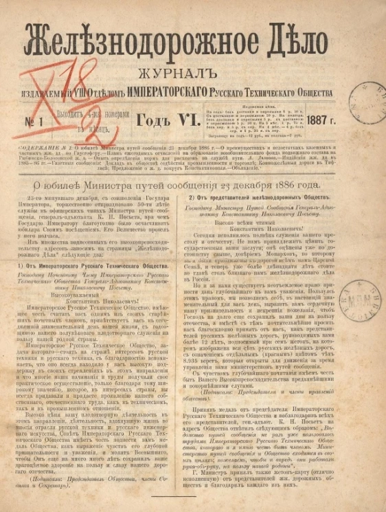 Железнодорожное дело, 1887 год. Журнал, издаваемый VIII отделом Императорского Русского Технического Общества, №№ 1-48