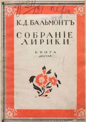 Собрание лирики. Книга 6