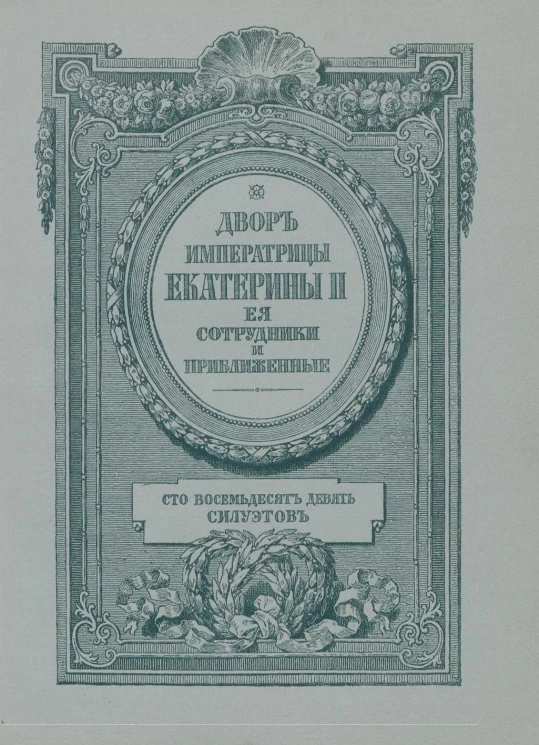 Двор императрицы Екатерины II, ее сотрудники и приближение. Сто восемьдесят девять силуэтов. Том 2
