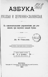 Азбука русская и церковно-славянская. С самостоятельными упражнениями для учеников при изучении каждой буквы. Издание 2