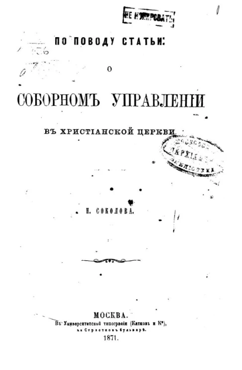 По поводу статьи "О соборном управлении в христианской церкви"