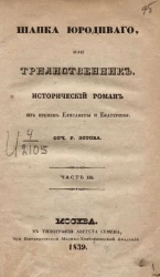 Шапка юродивого, или трилиственник. Исторический роман из времен Елизаветы и Екатерины. Часть 3