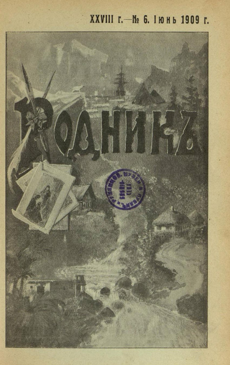 Родник. Журнал для старшего возраста, 1909 год, № 6, июнь