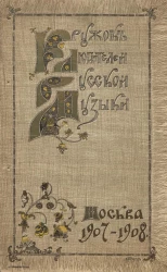 Кружок любителей русской музыки, № 628. 75-е музыкальное утро, с участием квартера его высочества герцога Г.Г. Мекленбург-Стрелицкого. Программа. 1907