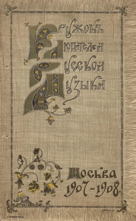Кружок любителей русской музыки, № 628. 75-е музыкальное утро, с участием квартера его высочества герцога Г.Г. Мекленбург-Стрелицкого. Программа. 1907
