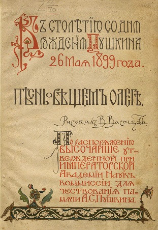 К столетию со дня рождения Пушкина 26 мая 1899 года. Песнь о вещем Олеге 