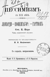 Пессимизм в XIX веке. Леопарди - Шопенгауэр - Гартман. Издание 2