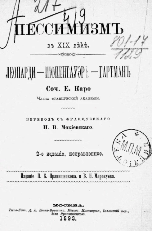 Пессимизм в XIX веке. Леопарди - Шопенгауэр - Гартман. Издание 2