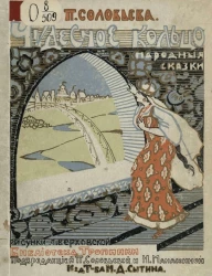 Библиотека "Тропинки". Чудесное кольцо. Народные сказки