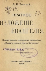 Издание "Посредника", № 629. Краткое изложение Евангелия. Издание 2, дополненное изложением "Первого послания Иоанна Богослова"