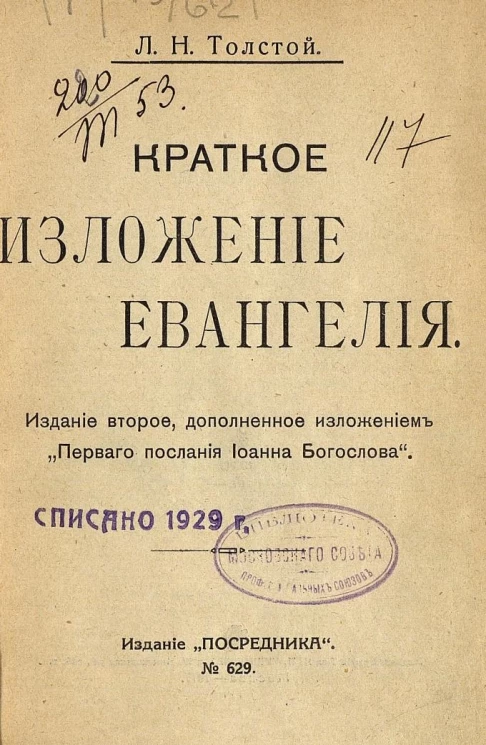 Издание "Посредника", № 629. Краткое изложение Евангелия. Издание 2, дополненное изложением "Первого послания Иоанна Богослова"