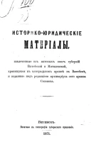 Историко-юридические материалы, извлеченные из актовых книг губерний Витебской и Могилевской, хранящихся в Центральном архиве в Витебске, и изданные под редакцией архивариуса сего архива Созонова. Выпуск 1