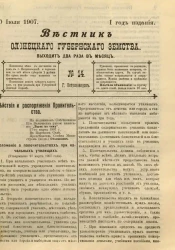 Вестник Олонецкого губернского земства. № 14. 30 июля 1907. Год издания 1