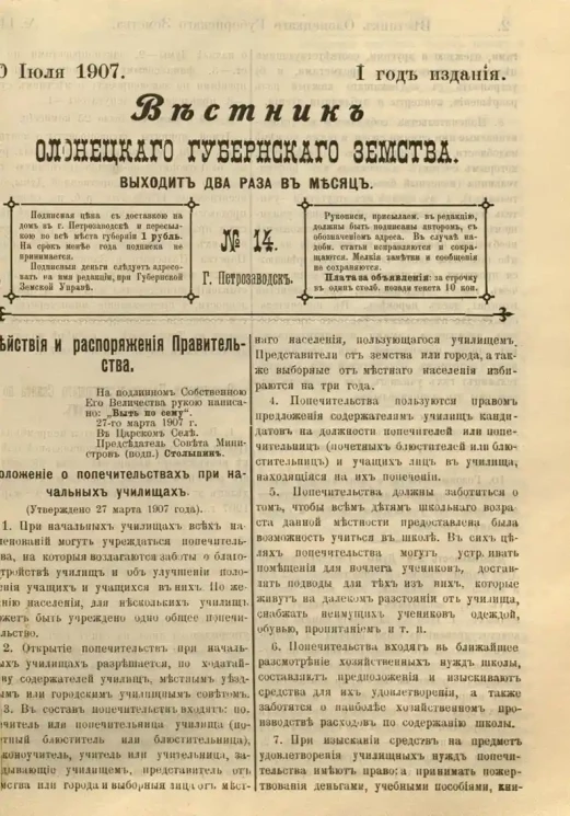Вестник Олонецкого губернского земства. № 14. 30 июля 1907. Год издания 1