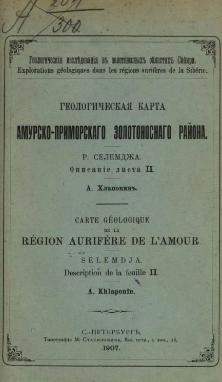 Геологические исследования в золотоносных областях Сибири. Геологическая карта Амурско-Приморского золотоносного района. Река Селемджа. Описание листа II