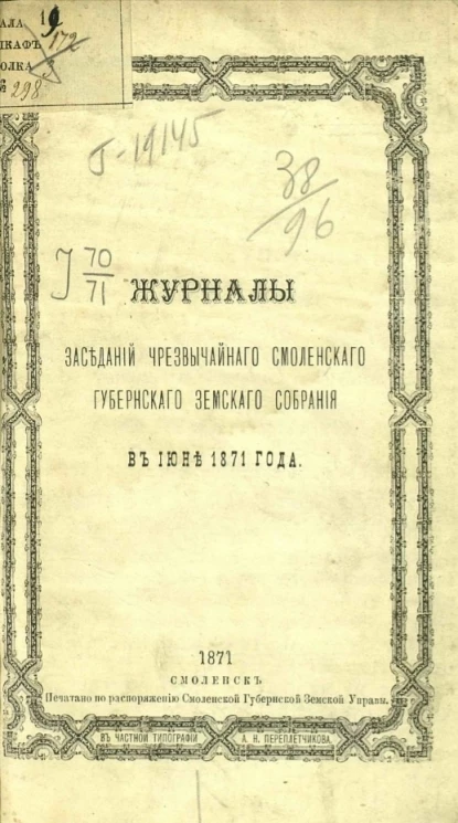 Журналы заседаний чрезвычайного Смоленского губернского земского собрания в июне 1871 года