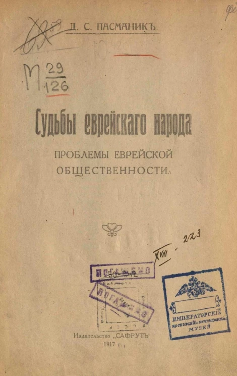 Судьбы еврейского народа. Проблемы еврейской общественности