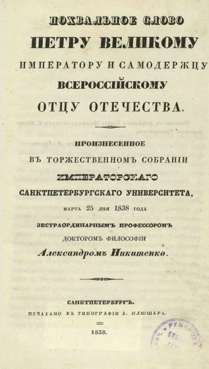 Похвальное слово Петру Великому, императору и самодержцу всероссийскому, отцу отечества