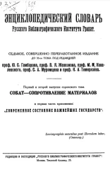 Энциклопедический словарь товарищества "Бр. А. и И. Гранат и К°". Том 40. Выпуски 1 и 2. Издание 7