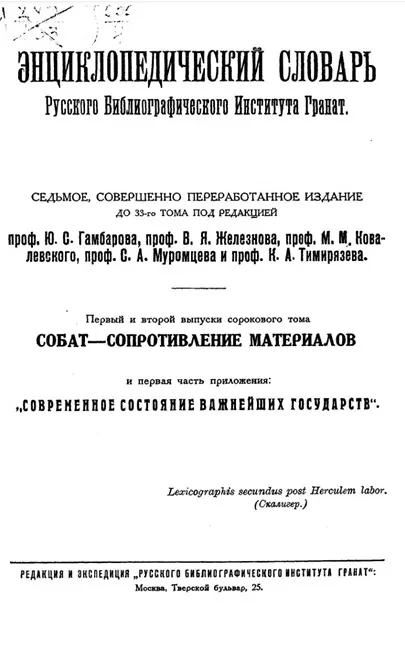Энциклопедический словарь товарищества "Бр. А. и И. Гранат и К°". Том 40. Выпуски 1 и 2. Издание 7