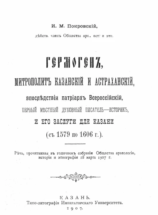 Гермоген, митрополит казанский и астраханский, впоследствии патриарх Всероссийский, первый местный духовный писатель-историк, и его заслуги для Казани (с 1579 по 1606 год)
