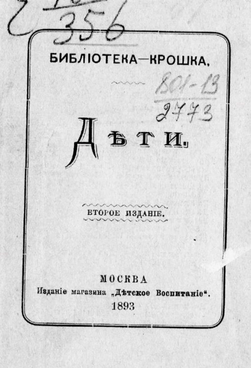 Библиотека-крошка. Дети. Издание 2