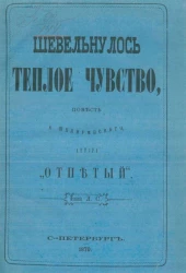 Шевельнулось теплое чувство. Повесть