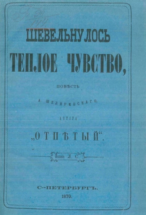 Шевельнулось теплое чувство. Повесть