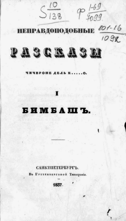 Неправдоподобные рассказы Чичероне дель К...о. Том 1. Бимбаш