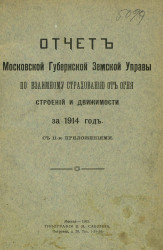 Отчет Московской Губернской Земской Управы по взаимному страхованию от огня строений и движимости за 1914 год
