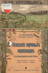 Для крестьян. Разведение кормовых корнеплодов в нечерноземной полосе России. Кормовая репа или турнепс, свекла, морковь и брюква