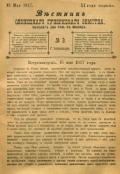 Вестник Олонецкого губернского земства. № 9. 15 мая 1917. Год издания 11