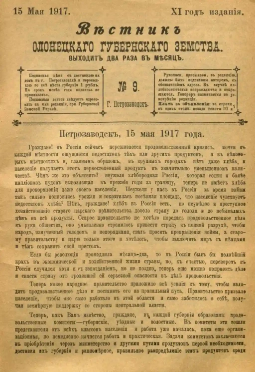 Вестник Олонецкого губернского земства. № 9. 15 мая 1917. Год издания 11