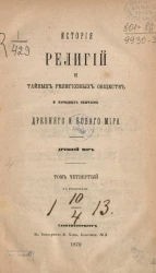 История религий и тайных религиозных обществ и народных обычаев Древнего и Нового мира. Древний мир. Том 4